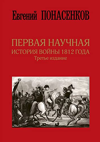 Pervaja nauchnaja istorija vojny 1812 goda