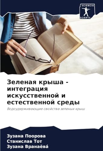 Зеленая крыша - интеграция искусственной и естественной среды: Водоудерживающие свойства зеленых крыш: Vodouderzhiwaüschie swojstwa zelenyh krysh von Sciencia Scripts