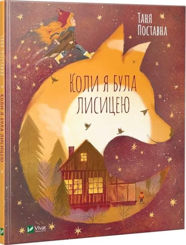 When I was a Fox (2019) (Dreamers) von VIVAT