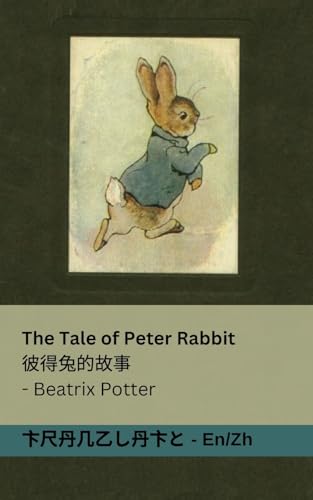 The Tale of Peter Rabbit / 彼得兔的故事: Tranzlaty English 普通话 von Tranzlaty