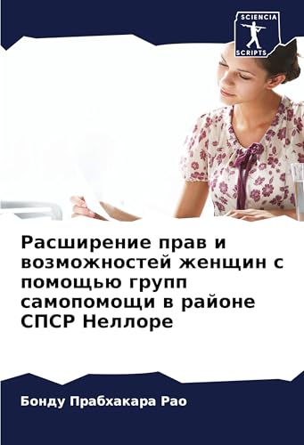 Rasshirenie praw i wozmozhnostej zhenschin s pomosch'ü grupp samopomoschi w rajone SPSR Nellore: DE von Sciencia Scripts