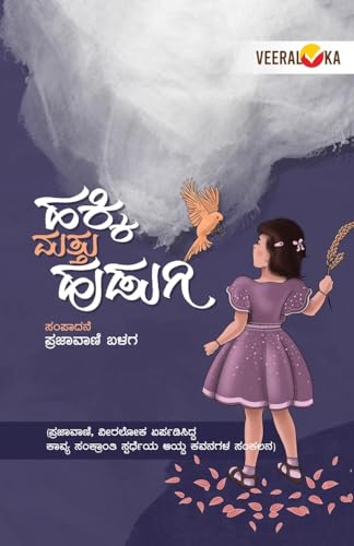 HAKKI MATTU HUDUGI (Kannada) von Veeraloka Prathistana
