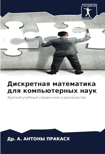 Дискретная математика для компьютерных наук: Краткий учебный справочник и руководство: Kratkij uchebnyj sprawochnik i rukowodstwo Дискретная математика для компьютерных наук: Краткий учебный справочник и руководство: Kratkij uchebnyj sprawochnik i rukowodstwo