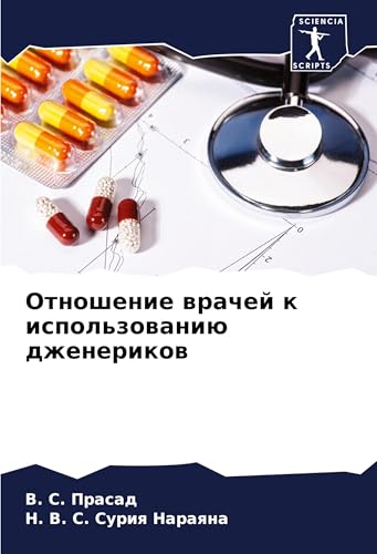 Otnoshenie wrachej k ispol'zowaniü dzhenerikow: DE von Sciencia Scripts