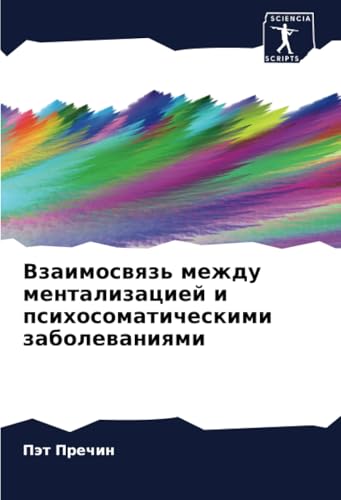 Взаимосвязь между ментализацией и психосоматическими заболеваниями: DE von Sciencia Scripts