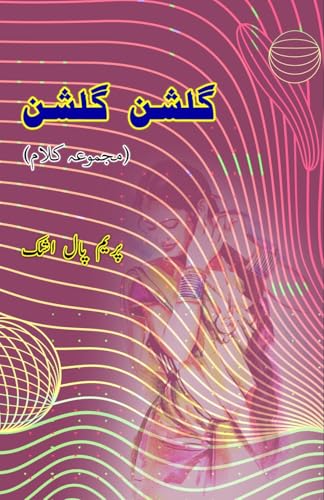Gulshan Gulshan: (Garden Garden, Urdu Poetry Collection)