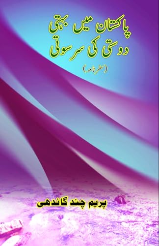 Pakistan mein bahti Dosti ki Saraswati: (Travelogue) von Taemeer Publications
