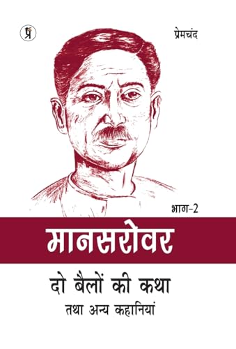 Mansarovar Part - 2: Do Bailon ki Katha Tatha Anya Kahaniyan Chitra Sahit von Prabhakar Prakashan
