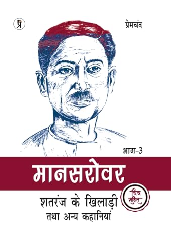 Mansarovar Part - 3: Shatranj Ke Khiladi Tatha Anya Kahaniyan Chitra Sahit von Prabhakar Prakashan