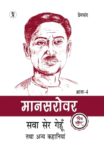 Mansarovar Part - 4: Sawa Ser Gehoon Tatha Anya Kahaniyan Chitra Sahit von Prabhakar Prakashan