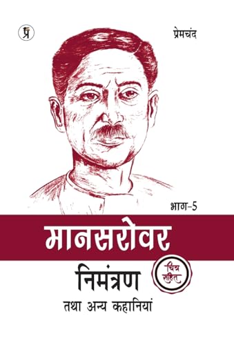 Mansarovar Part - 5: Nimantran Tatha Anya Kahaniyan Chitra Sahit von Prabhakar Prakashan