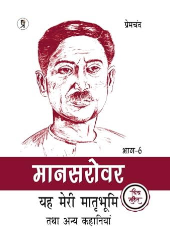 Mansarovar Part - 6: Yeh Meri Matrabhoomi Hai Tatha Anya Kahaniyan Chitra Sahit von Prabhakar Prakashan