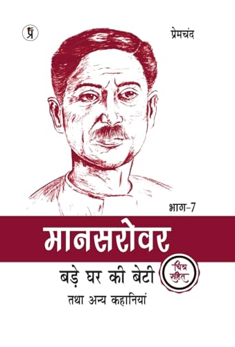 Mansarovar Part - 7: Bade Ghar Ki Beti Tatha Anya Kahaniyan Chitra Sahit von Prabhakar Prakashan