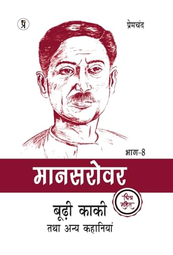 Mansarovar Part - 8: Boodhi Kaki Tatha Anya Kahaniyan Chitra Sahit von Prabhakar Prakashan