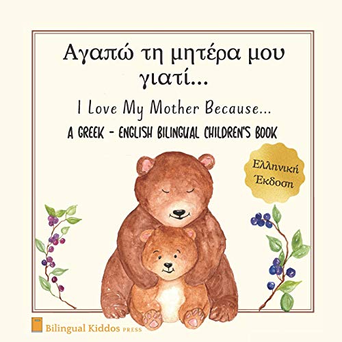 A Greek - English Bilingual Children's Book: I Love My Mother Because: Αγαπώ τη μητέρα μου γιατί: For Kids Age 3 And Up: Great Mother's Day Gift Idea ... Day Gift Idea For Moms With Babies & Toddlers