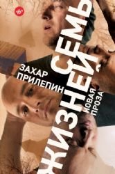 Sem' zhiznej: prosa