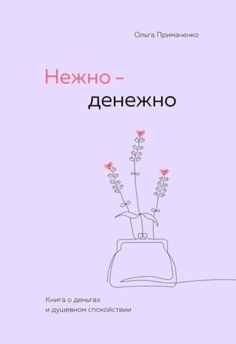 Nezhno-denezhno. Kniga o den'gah i dushevnom spokojstvii von KNIZHNIK