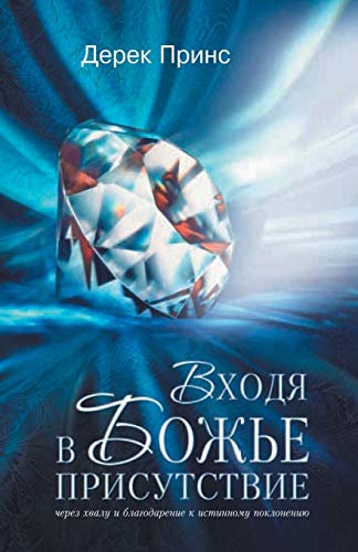Entering the Presence of God - Russian Entering the Presence of God - Russian