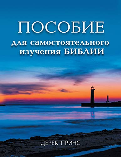 Self Study Bible Course - RUSSIAN von Dpm-UK