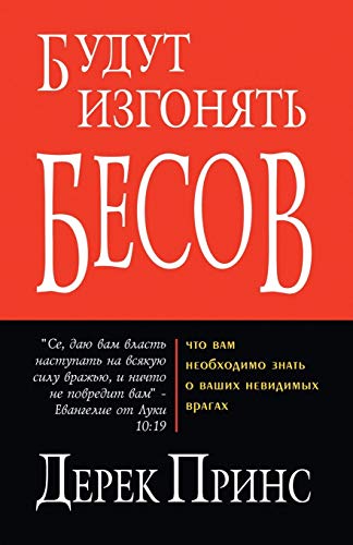 They Shall Expel Demons - RUSSIAN