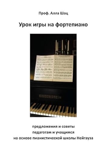 Урок игры на фортепиано: предложения и советы педагогам и учащимся на основе пианистической школы Нейгауза