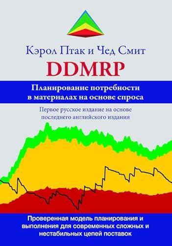 Планирование потребности в материалах на основе спроса (Demand Driven Material Requirements Planning, DDMRP)