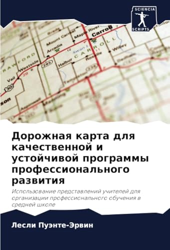 Дорожная карта для качественной и устойчивой программы профессионального развития: Использование представлений учителей для организации ... professional'nogo obucheniq w srednej shkole von Sciencia Scripts