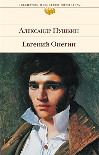 Evgenij Onegin: Mit Kommentar von Korowin und eigenen Zeichnungen von Puschkin. Bibliothek der Weltliteratur von KNIZHNIK