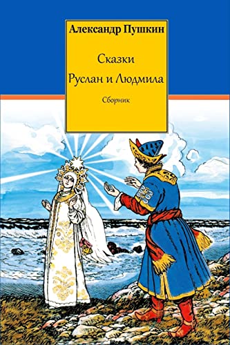 Skazki. Ruslan i Ljudmila. Sbornik Skazki. Ruslan i Ljudmila. Sbornik von CREATESPACE