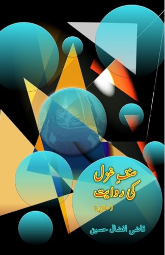 Sinf-e-Ghazal ki Rivaayat: (Essays) von Taemeer Publications