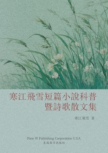寒江飞雪短篇小说科普暨诗歌散文集 von Dixie W Publishing Corporation