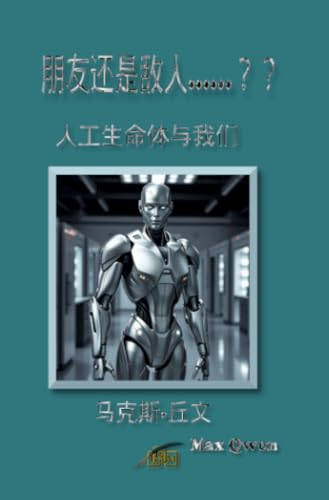 朋友还是敌人……？？: 人工生命体与我们 von epubli