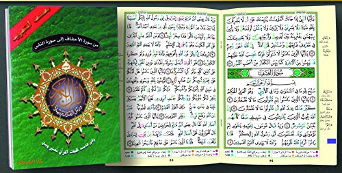Tajweed Koran Al Ahqaf Part von Dar Al-Marifa