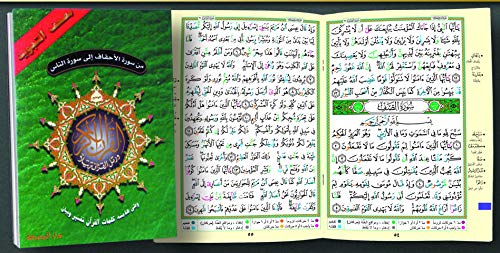 من سورة الاحقاف الي الناس 17×24 مجود von Dar Al-Marifa