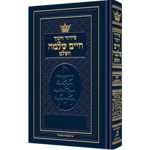 Pocket Size Siddur Chinuch Chaim Shlomo - Sefard (Hebrew Edition)