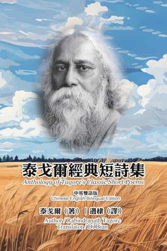 泰戈爾經典短詩集（中英雙語版）: Anthology of Tagore's Classic Short Poems (Chinese-English Bilingual Edition) von Ehgbooks