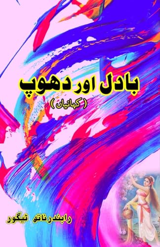 Badal aur Dhoop: (Clouds and sunshine, Urdu Short Stories) von Taemeer Publications