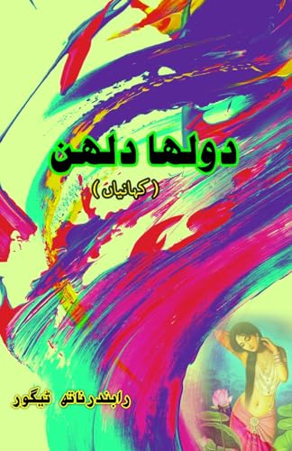 Dulha Dulhan: (Bride and groom, Urdu Short Stories) von Taemeer Publications