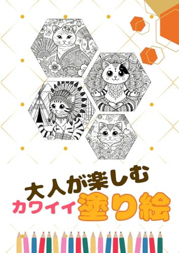 大人が楽しむカワイイ塗り絵 von Independently published
