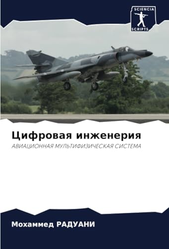 Цифровая инженерия: АВИАЦИОННАЯ МУЛЬТИФИЗИЧЕСКАЯ СИСТЕМА: AVIACIONNAYa MUL'TIFIZIChESKAYa SISTEMA von Sciencia Scripts