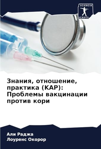 Знания, отношение, практика (KAP): Проблемы вакцинации против кори: DE von Sciencia Scripts