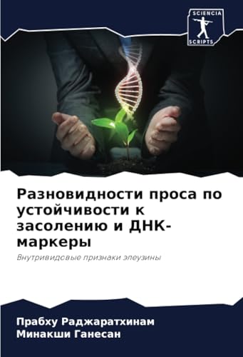 Разновидности проса по устойчивости к засолению и ДНК-маркеры: Внутривидовые признаки элеузины: Vnutriwidowye priznaki äleuziny von Sciencia Scripts