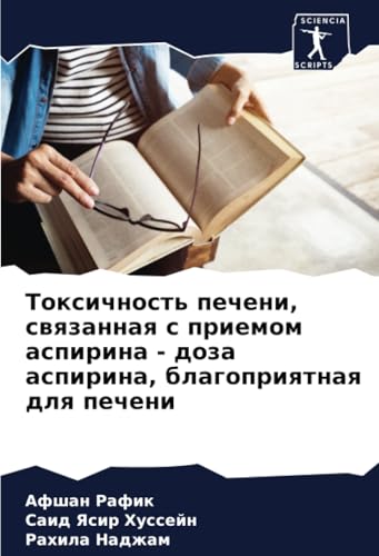 Токсичность печени, связанная с приемом аспирина - доза аспирина, благоприятная для печени: DE von Sciencia Scripts