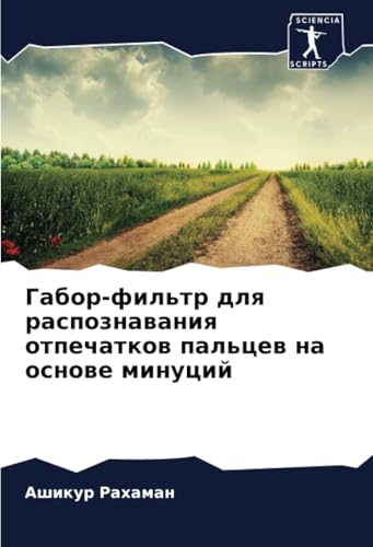Габор-фильтр для распознавания отпечатков пальцев на основе минуций: DE von Sciencia Scripts