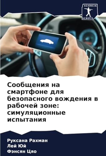 Сообщения на смартфоне для безопасного вождения в рабочей зоне: симуляционные испытания: DE von Sciencia Scripts
