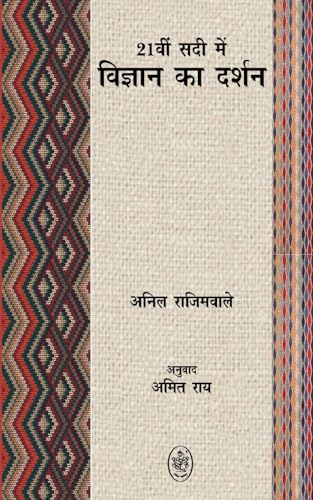 21VI SADI MEIN VIGYAN KA DARSHAN 21VI SADI MEIN VIGYAN KA DARSHAN von PRALEK PRAKASHAN