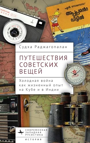 Journeys of Soviet Things (Contemporary Western Rusistika) von BiblioRossica