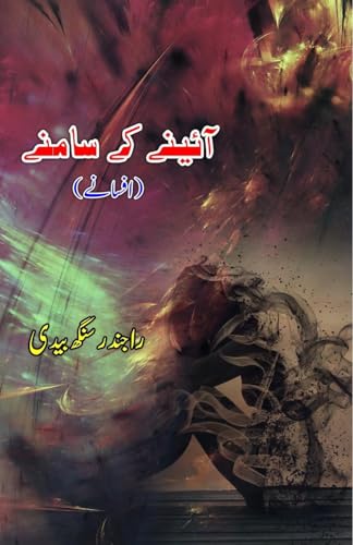 Aaine ke saamne: (In front of the mirror, Urdu Short Stories) von Taemeer Publications