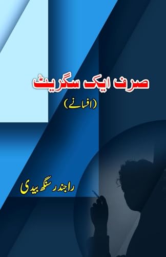 Sirf aik Cigarette: (Only one Cigarette, Urdu Short Stories) von Taemeer Publications