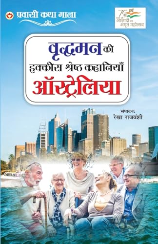Vridhaman Ki Ikkis Shreshtha Kahaniyan - Australia (वृद्धमन की ... #2325;हानिय von Diamond Books